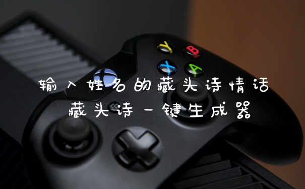 输入姓名的藏头诗情话 藏头诗一键生成器