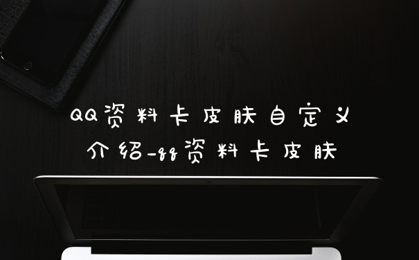 QQ资料卡皮肤自定义介绍_qq资料卡皮肤