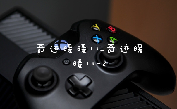 奇迹暖暖11_奇迹暖暖11-2