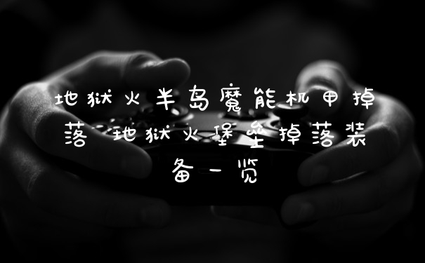 地狱火半岛魔能机甲掉落 地狱火堡垒掉落装备一览