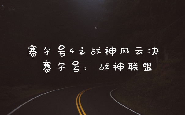 赛尔号4之战神风云决 赛尔号：战神联盟