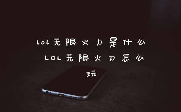 lol无限火力是什么 LOL无限火力怎么玩