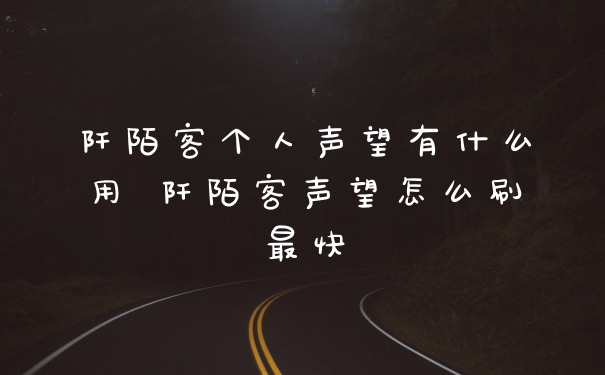阡陌客个人声望有什么用 阡陌客声望怎么刷最快
