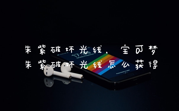 朱紫破坏光线,宝可梦朱紫破坏光线怎么获得