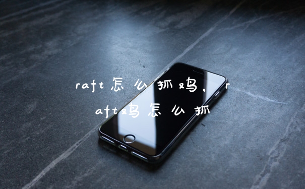raft怎么抓鸡，raft鸡怎么抓