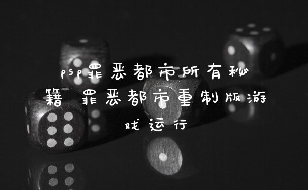 psp罪恶都市所有秘籍 罪恶都市重制版游戏运行