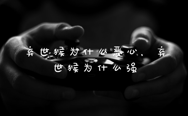 弃世猴为什么恶心，弃世猴为什么强