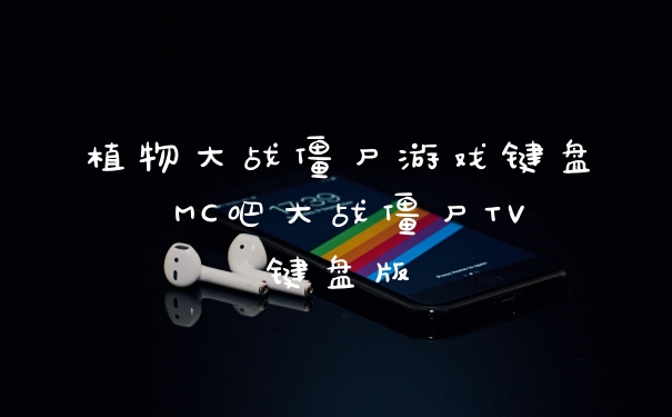植物大战僵尸游戏键盘 MC吧大战僵尸TV键盘版