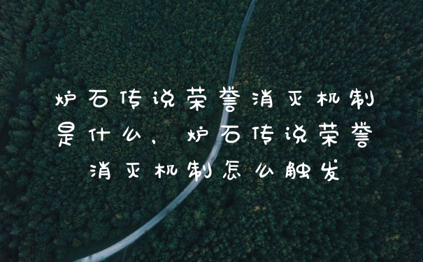 炉石传说荣誉消灭机制是什么，炉石传说荣誉消灭机制怎么触发