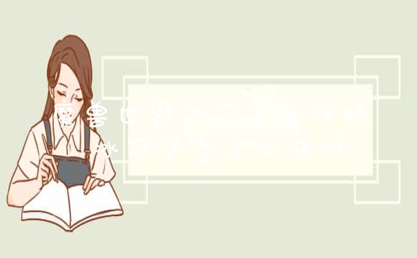 魔兽世界冰冠堡垒攻略 冰冠堡垒怎么开门