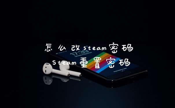 怎么改steam密码 Steam重置密码
