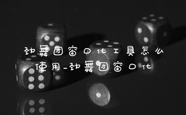 劲舞团窗口化工具怎么使用_劲舞团窗口化
