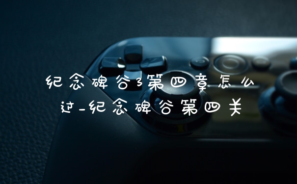 纪念碑谷3第四章怎么过_纪念碑谷第四关