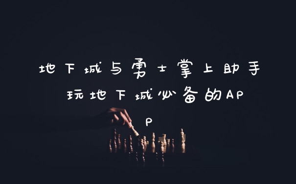 地下城与勇士掌上助手 玩地下城必备的APP