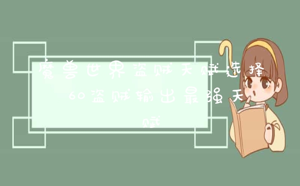 魔兽世界盗贼天赋选择 60盗贼输出最强天赋