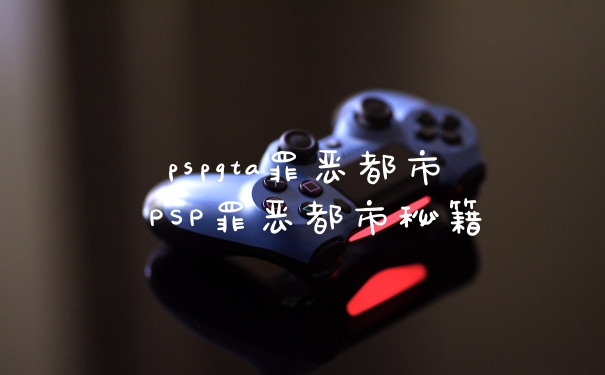 pspgta罪恶都市 PSP罪恶都市秘籍