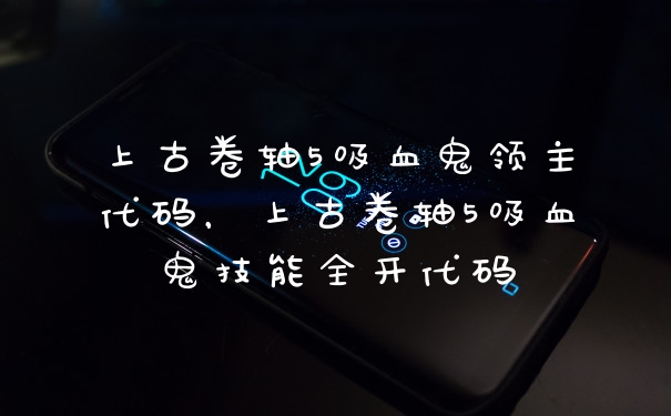 上古卷轴5吸血鬼领主代码,上古卷轴5吸血鬼技能全开代码