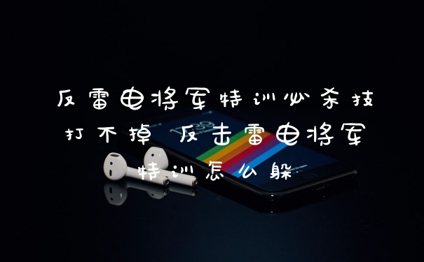 反雷电将军特训必杀技打不掉 反击雷电将军特训怎么躲