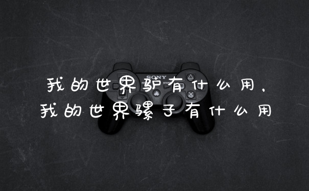 我的世界驴有什么用，我的世界骡子有什么用