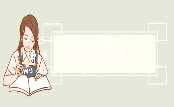 炉石传说新的冒险模式通关攻略 炉石传说之前的冒险模式怎样获得