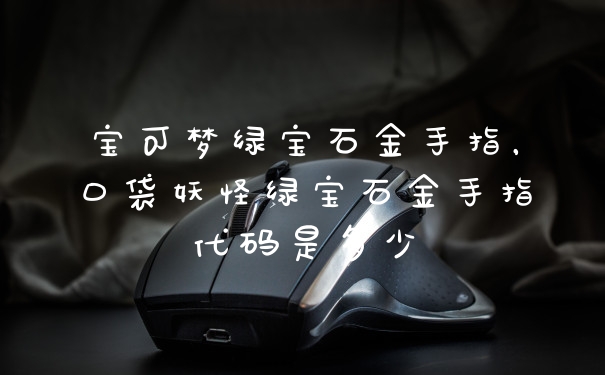 宝可梦绿宝石金手指，口袋妖怪绿宝石金手指代码是多少