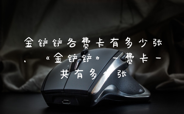 金铲铲各费卡有多少张，《金铲铲》一费卡一共有多少张