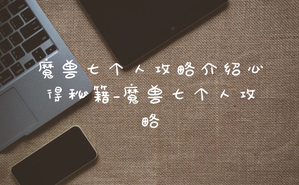魔兽七个人攻略介绍心得秘籍_魔兽七个人攻略