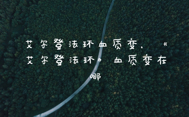 艾尔登法环血质变，《艾尔登法环》血质变在哪