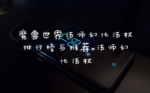 魔兽世界法师幻化法杖排行榜与推荐_法师幻化法杖