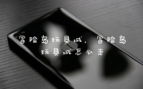 冒险岛玩具城，冒险岛玩具城怎么走