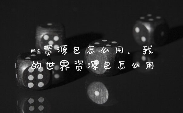 mc资源包怎么用，我的世界资源包怎么用