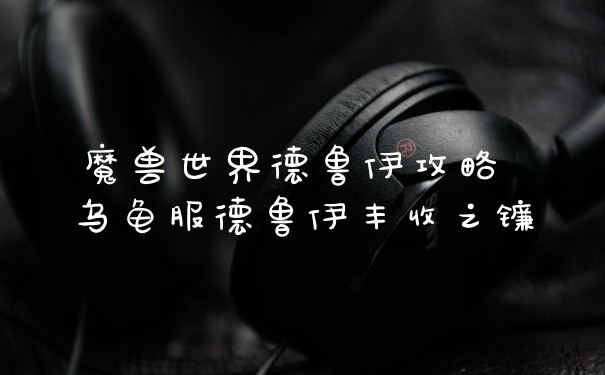 魔兽世界德鲁伊攻略 乌龟服德鲁伊丰收之镰