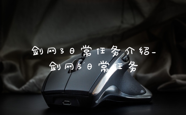 剑网3日常任务介绍_剑网3日常任务
