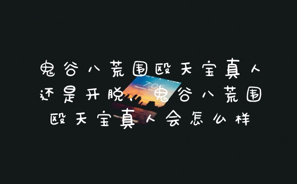 鬼谷八荒围殴天宝真人还是开脱，鬼谷八荒围殴天宝真人会怎么样