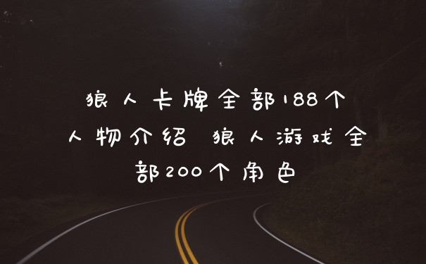 狼人卡牌全部188个人物介绍 狼人游戏全部200个角色