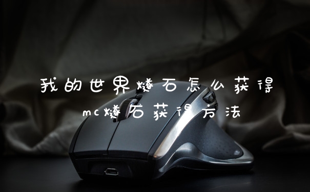 我的世界燧石怎么获得 mc燧石获得方法