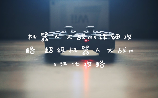 机器人大战mx详细攻略 超级机器人大战mx汉化攻略