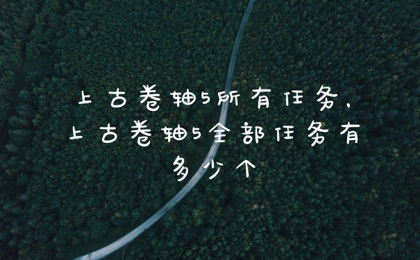上古卷轴5所有任务,上古卷轴5全部任务有多少个