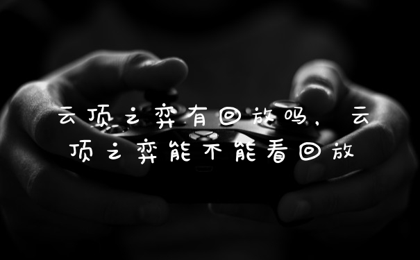 云顶之弈有回放吗,云顶之弈能不能看回放