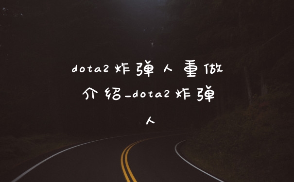 dota2炸弹人重做介绍_dota2炸弹人