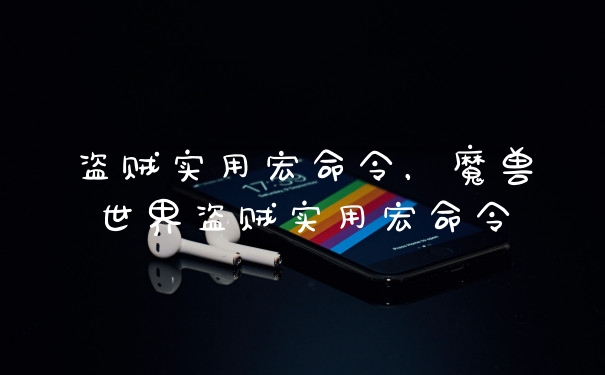 盗贼实用宏命令，魔兽世界盗贼实用宏命令