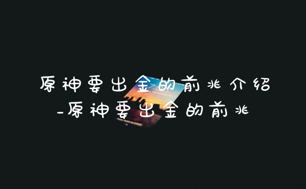 原神要出金的前兆介绍_原神要出金的前兆
