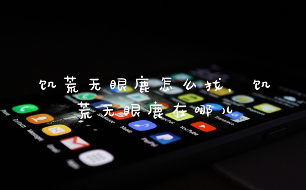 饥荒无眼鹿怎么找，饥荒无眼鹿在哪儿