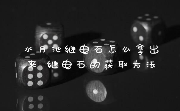 水月池继电石怎么拿出来 继电石的获取方法