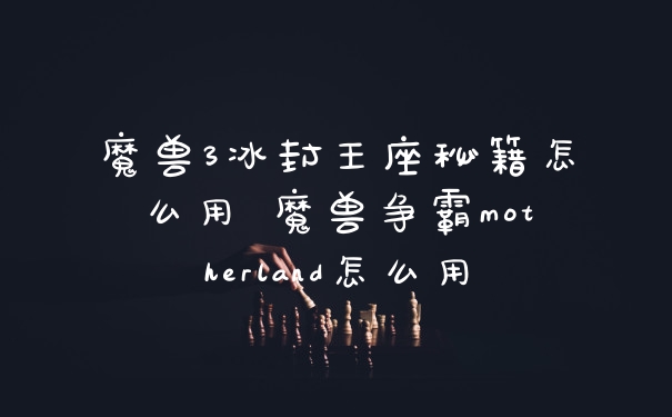 魔兽3冰封王座秘籍怎么用 魔兽争霸motherland怎么用