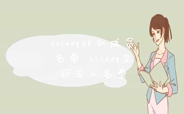 loledg战队成员名单 s11edg夺冠五人名单