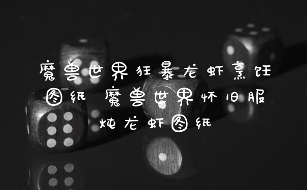 魔兽世界狂暴龙虾烹饪图纸 魔兽世界怀旧服炖龙虾图纸