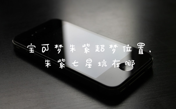 宝可梦朱紫超梦位置,朱紫七星坑在哪