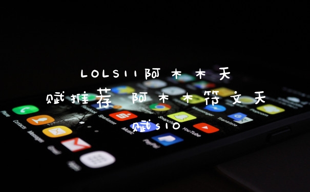 LOLS11阿木木天赋推荐 阿木木符文天赋s10
