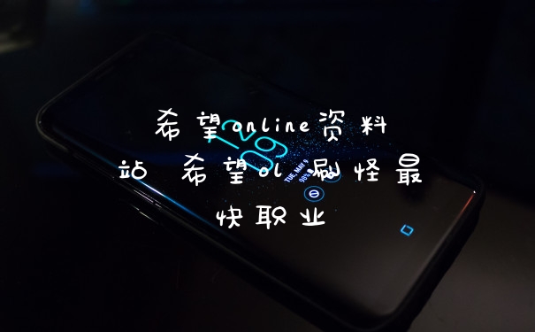 希望online资料站 希望ol 刷怪最快职业